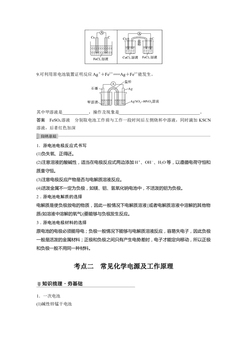 2022年高考化学一轮复习第6章第30讲　原电池　化学电源_05高考化学_新高考复习资料_2022年新高考资料_2022年一轮复习各版本_1.高考化学2022年一轮复习通用版