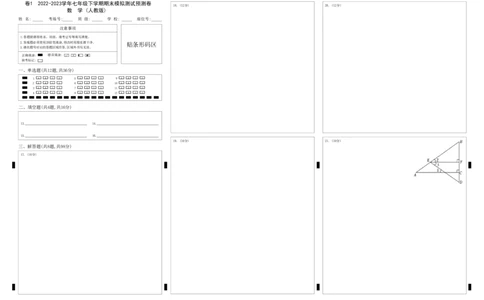 七年级下册期末模拟测试预测题01（考察内容：七年级下册）（人教版）（答题卡）_初中数学人教版_7下-初中数学人教版_7下-初中数学人教版（旧版）赠送_06习题试卷_4期末试卷