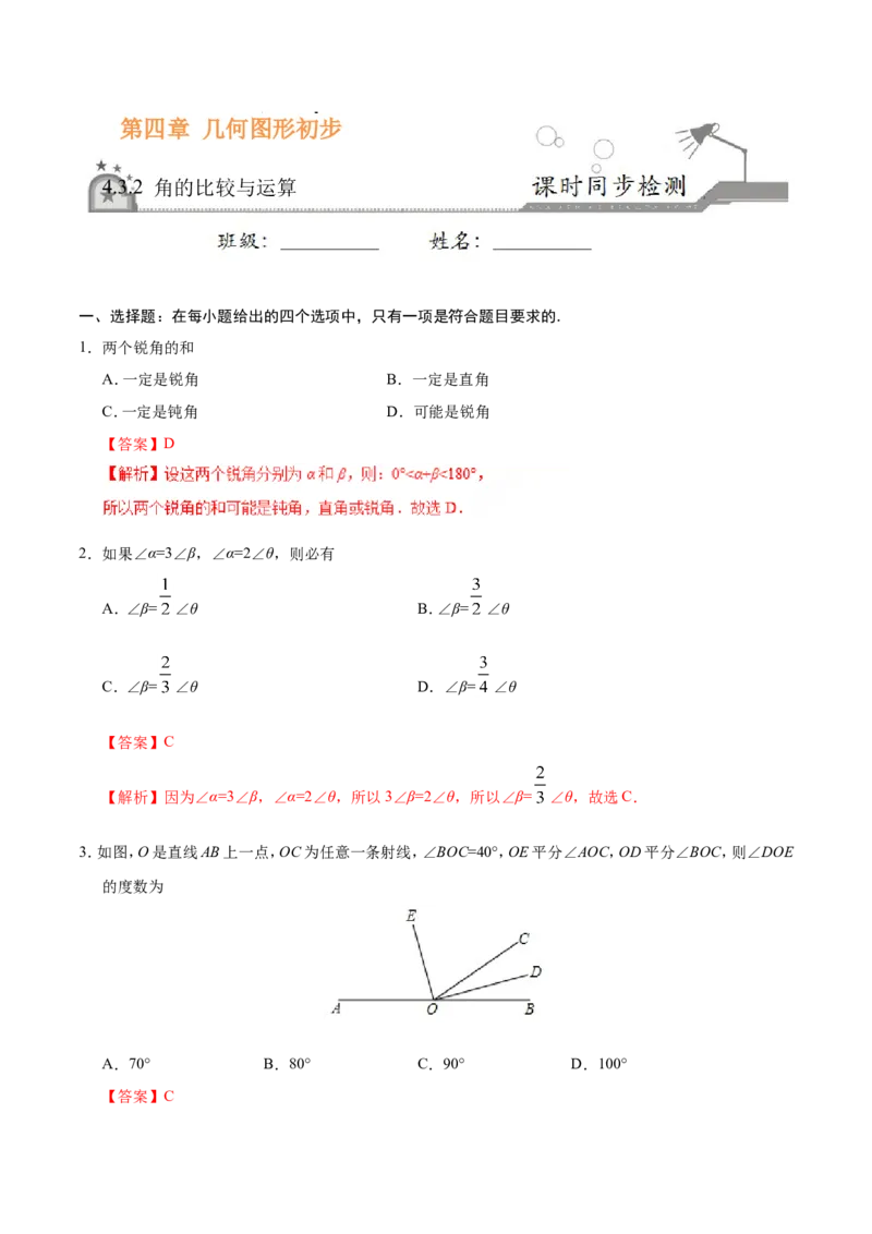 4.3.2角的比较与运算-七年级数学人教版（上册）（解析版）_初中数学人教版_7上-初中数学人教版_7上-初中数学人教版（旧版）赠送_06习题试卷_1同步练习_1同步练习（第1套）