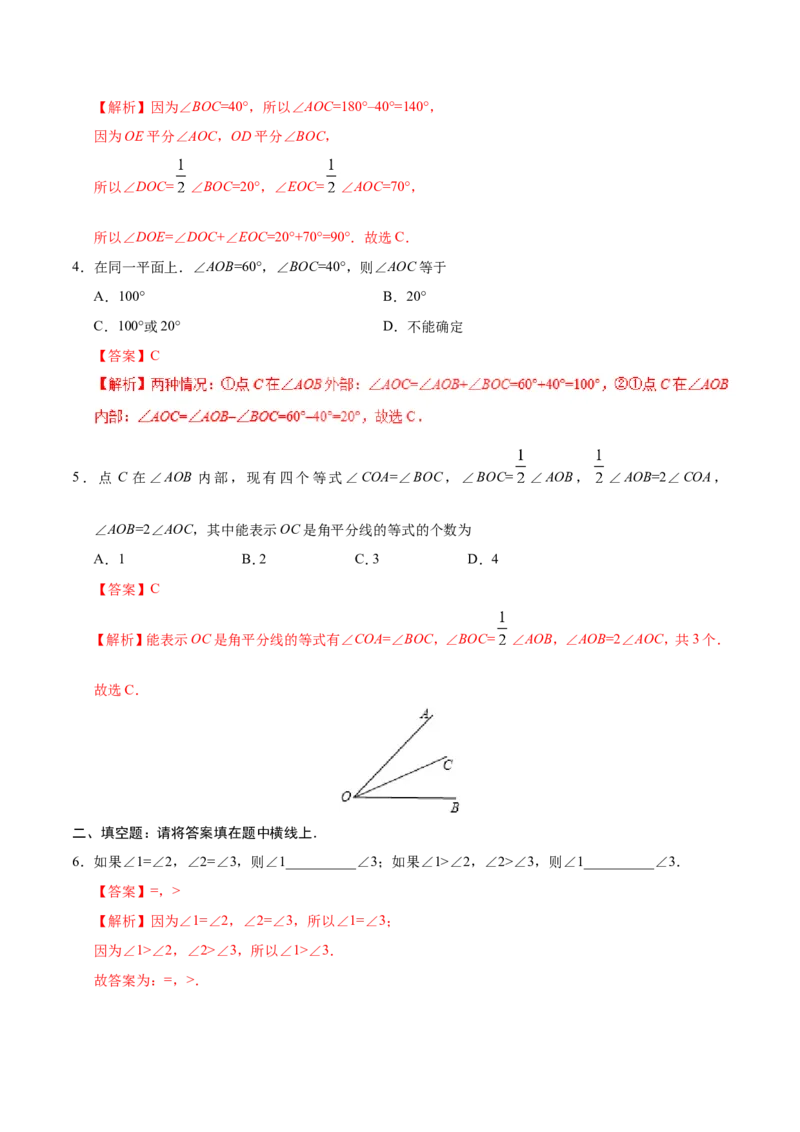 4.3.2角的比较与运算-七年级数学人教版（上册）（解析版）_初中数学人教版_7上-初中数学人教版_7上-初中数学人教版（旧版）赠送_06习题试卷_1同步练习_1同步练习（第1套）