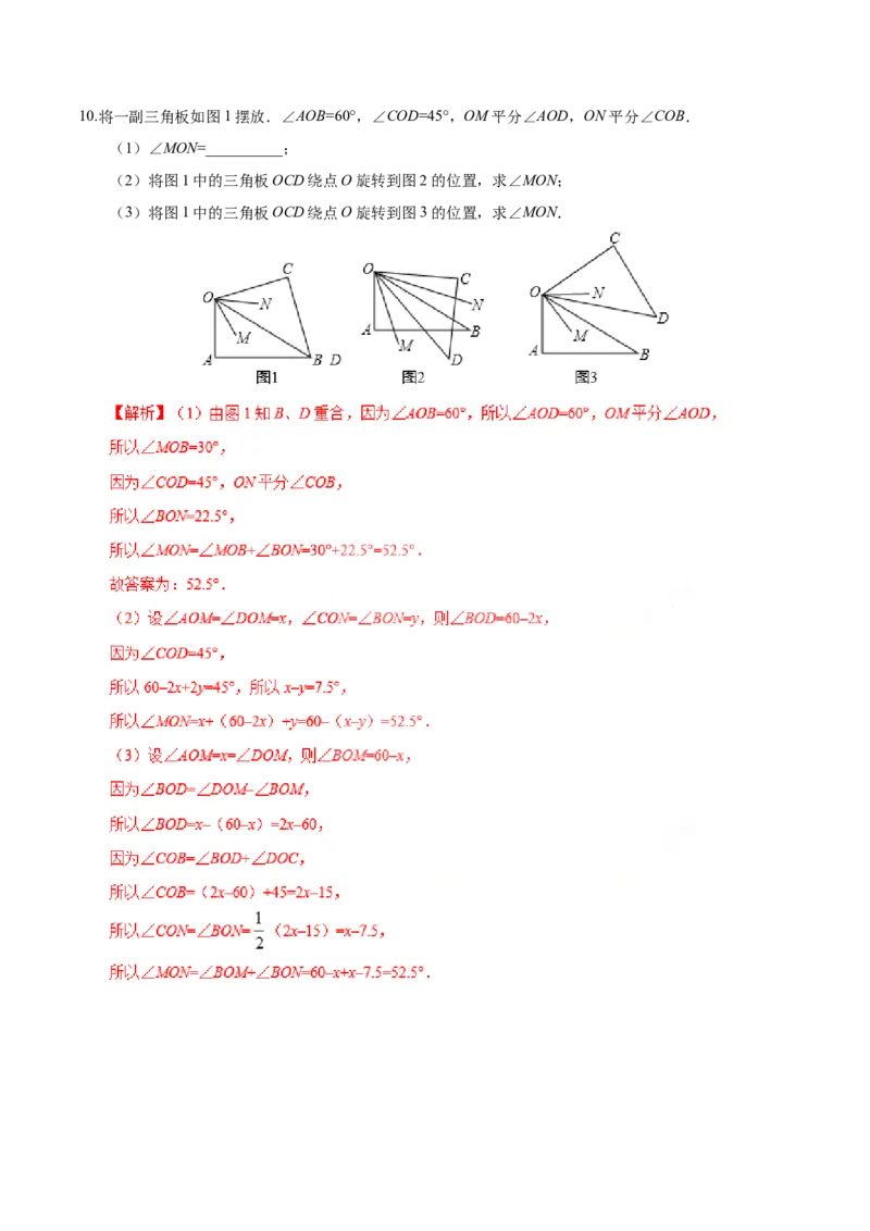 4.3.2角的比较与运算-七年级数学人教版（上册）（解析版）_初中数学人教版_7上-初中数学人教版_7上-初中数学人教版（旧版）赠送_06习题试卷_1同步练习_1同步练习（第1套）