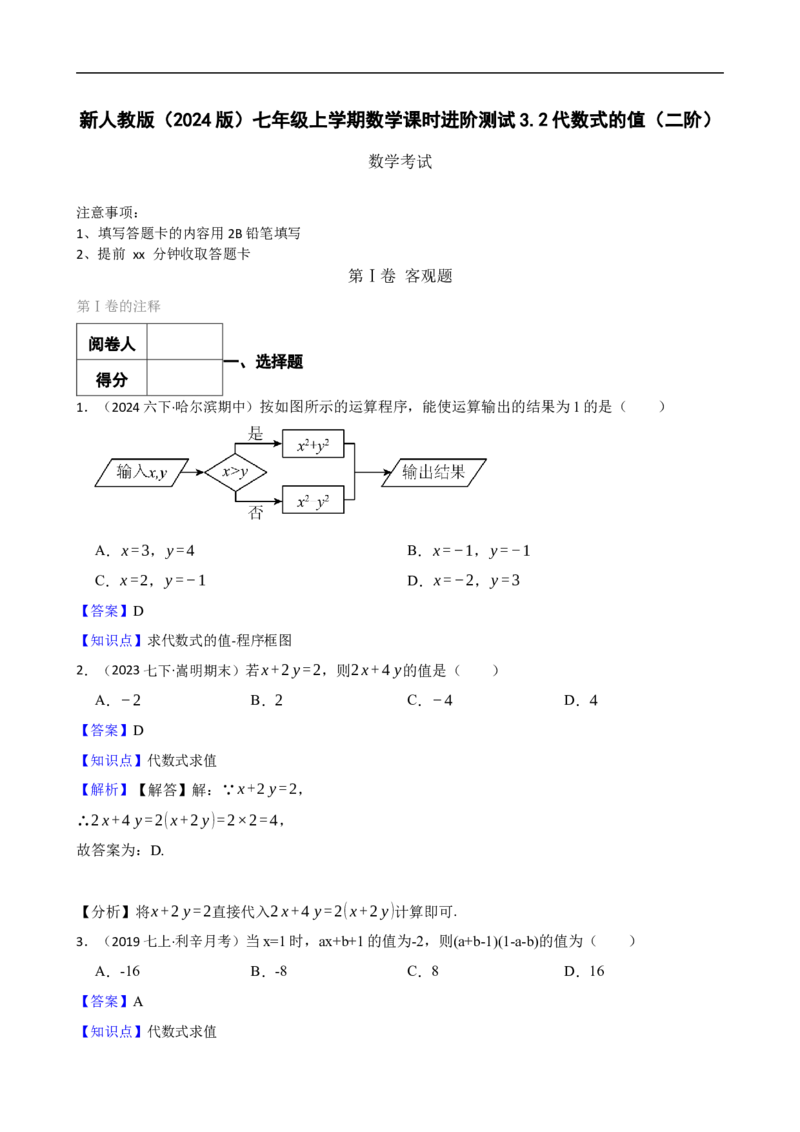 3.2代数式的值（二阶）(教师版)_初中数学人教版_7上-初中数学人教版_7上-初中数学人教版（新版）_06习题试卷_同步练习_课时练进阶测试