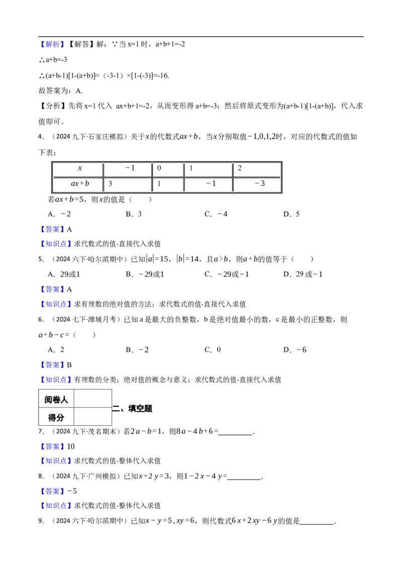 3.2代数式的值（二阶）(教师版)_初中数学人教版_7上-初中数学人教版_7上-初中数学人教版（新版）_06习题试卷_同步练习_课时练进阶测试