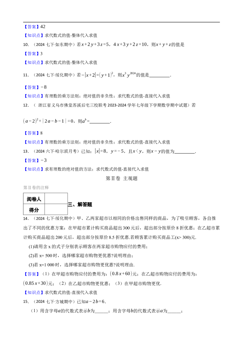 3.2代数式的值（二阶）(教师版)_初中数学人教版_7上-初中数学人教版_7上-初中数学人教版（新版）_06习题试卷_同步练习_课时练进阶测试