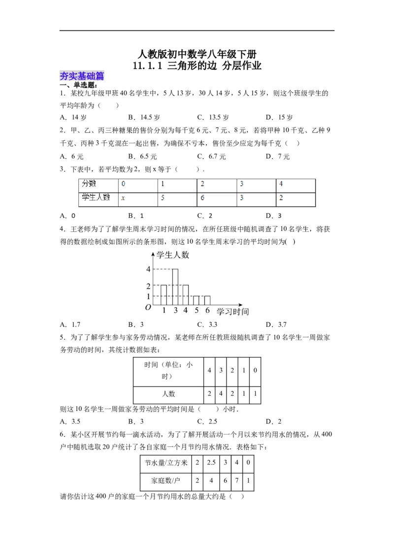 20.1.2平均数（2）分层作业（原卷版）_初中数学人教版_八年级数学下册_保存转存之后查看(1)_8下-初中数学人教版（2026春新版持续更新）_旧版-可参考_06习题试卷_1同步练习
