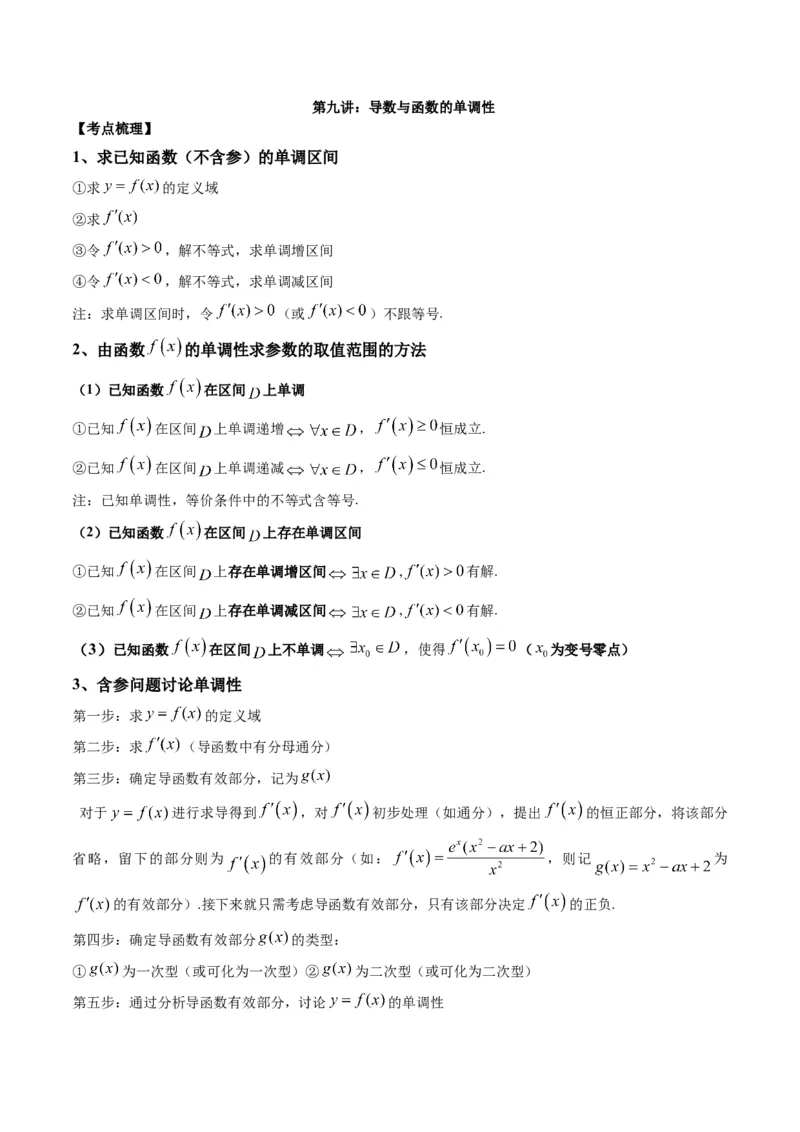 第九讲导数与函数的单调性解析版_2.2025数学总复习_2023年新高考资料_二轮复习_2023年高考数学考点二轮复习讲义（新高考专用）