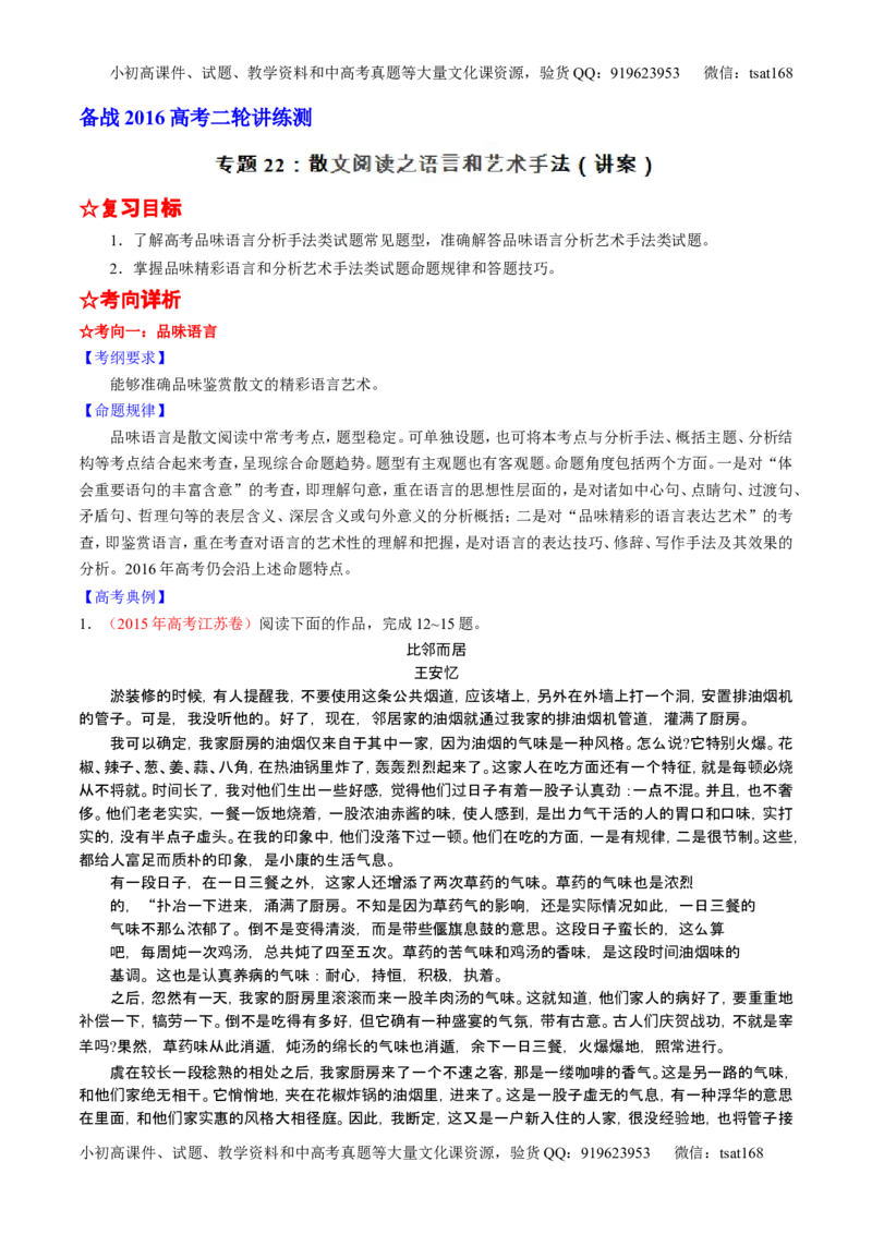 学科网二轮讲练测专题22：散文阅读之语言和艺术手法（讲案）（教师版）_高语_1高中语文_2016年高考语文二轮复习讲练测全套打包（全套打包162份）