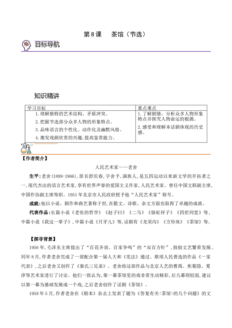 第8课《茶馆》（节选）（教师版）-2023年高二语文同步精品讲义（选择性必修下册）_高语_2024年高中语文新人教版同步练习讲义word精讲精练高一高二电子版