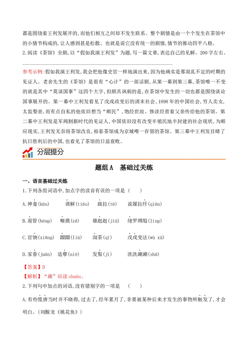 第8课《茶馆》（节选）（教师版）-2023年高二语文同步精品讲义（选择性必修下册）_高语_2024年高中语文新人教版同步练习讲义word精讲精练高一高二电子版