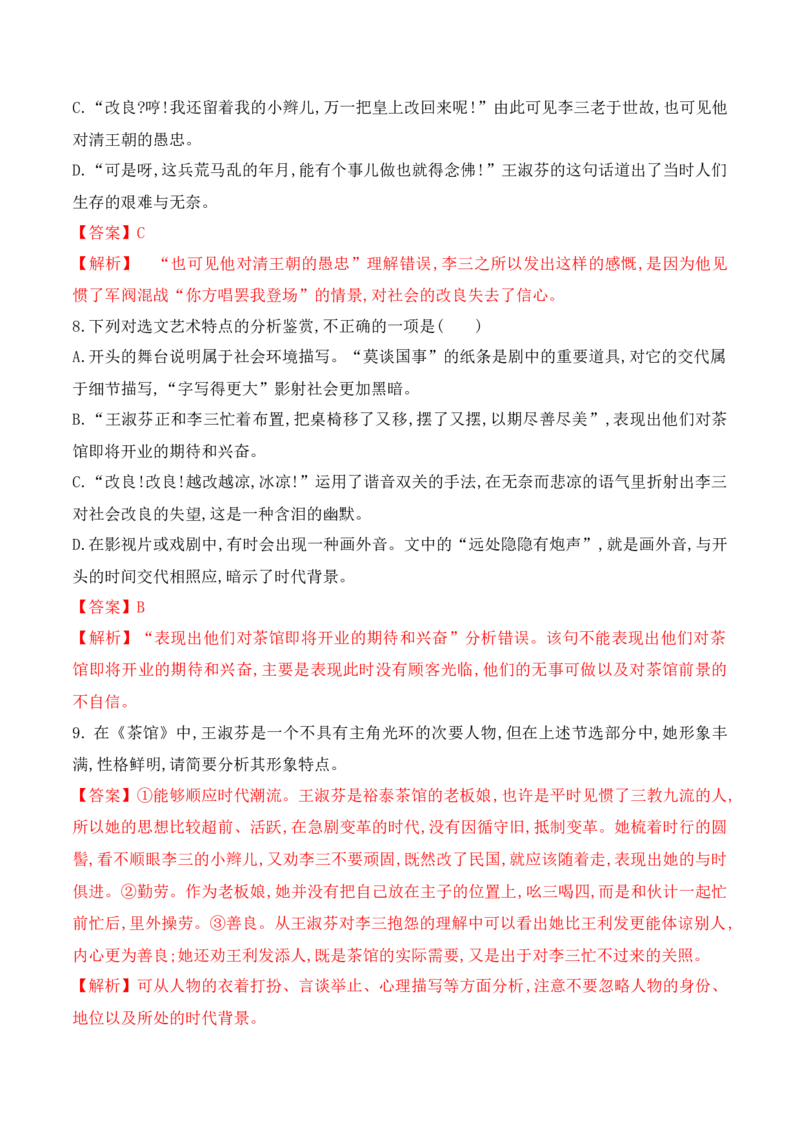 第8课《茶馆》（节选）（教师版）-2023年高二语文同步精品讲义（选择性必修下册）_高语_2024年高中语文新人教版同步练习讲义word精讲精练高一高二电子版