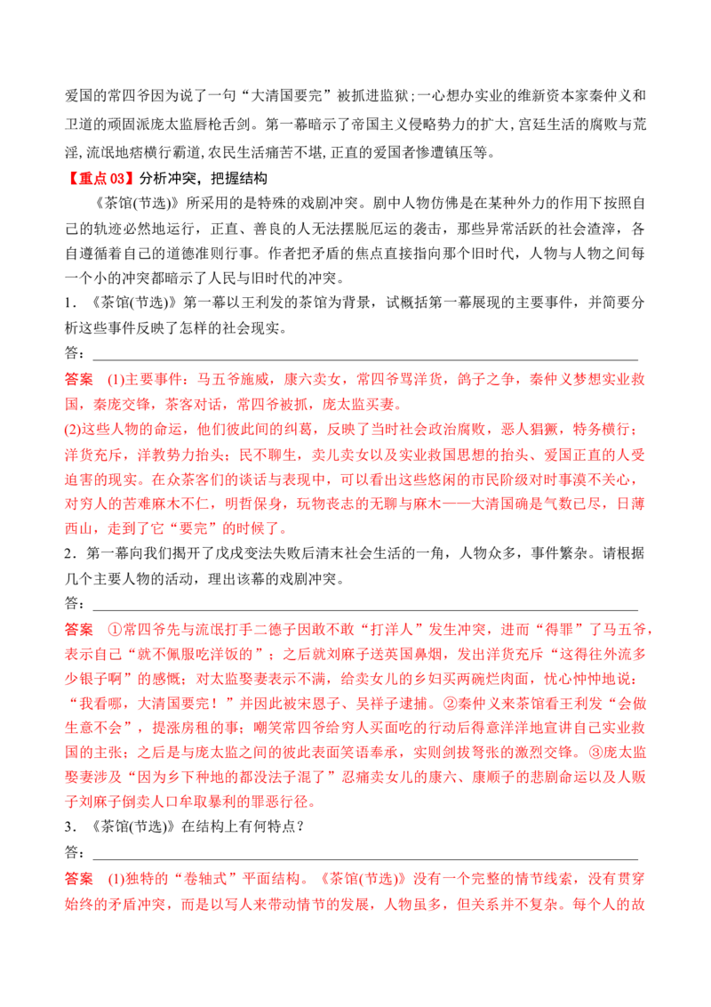 第8课《茶馆》（节选）（教师版）-2023年高二语文同步精品讲义（选择性必修下册）_高语_2024年高中语文新人教版同步练习讲义word精讲精练高一高二电子版