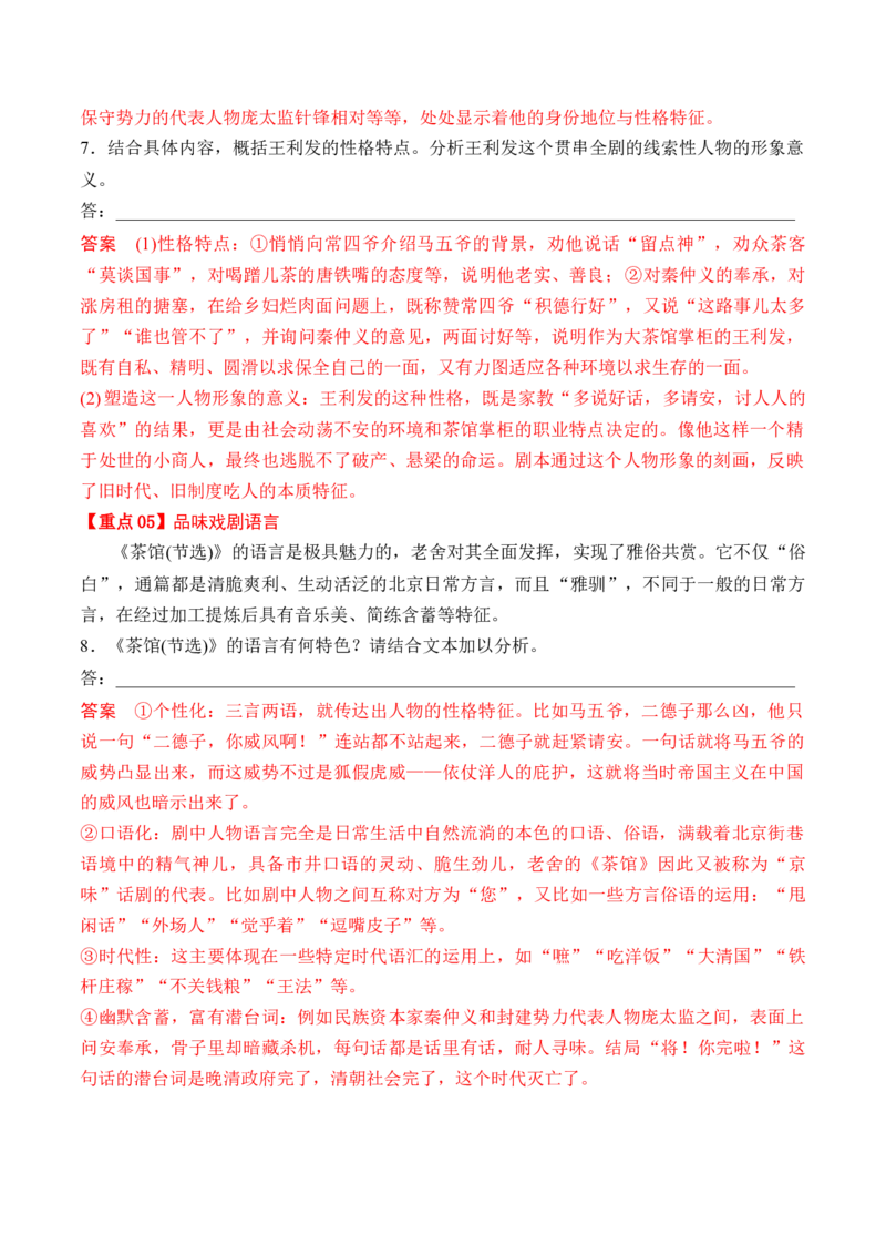 第8课《茶馆》（节选）（教师版）-2023年高二语文同步精品讲义（选择性必修下册）_高语_2024年高中语文新人教版同步练习讲义word精讲精练高一高二电子版