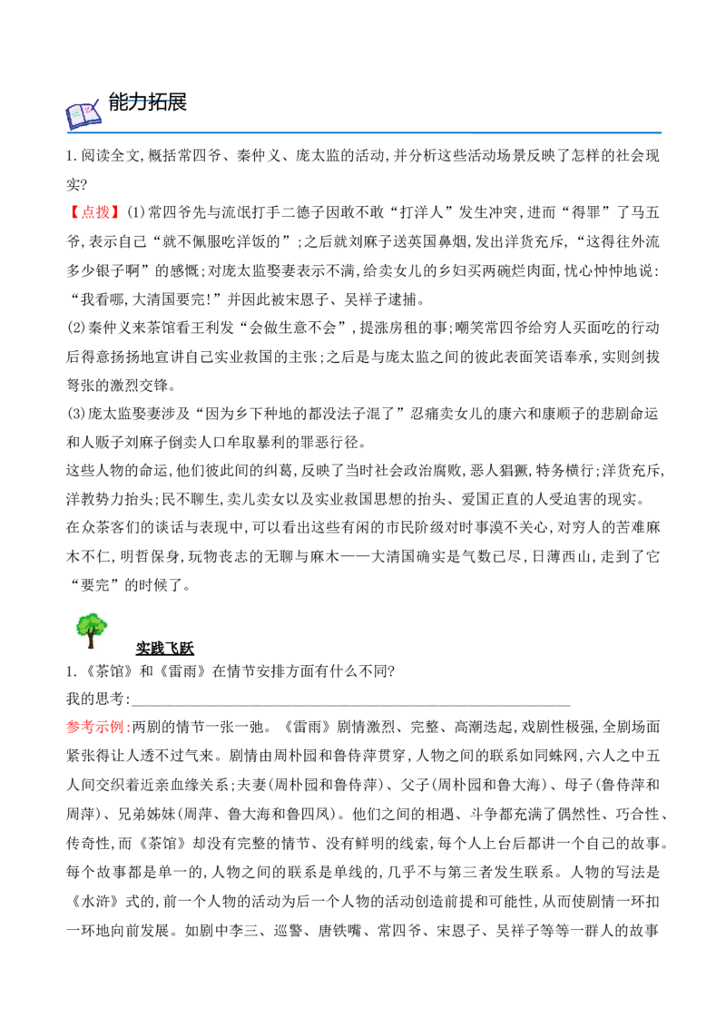 第8课《茶馆》（节选）（教师版）-2023年高二语文同步精品讲义（选择性必修下册）_高语_2024年高中语文新人教版同步练习讲义word精讲精练高一高二电子版