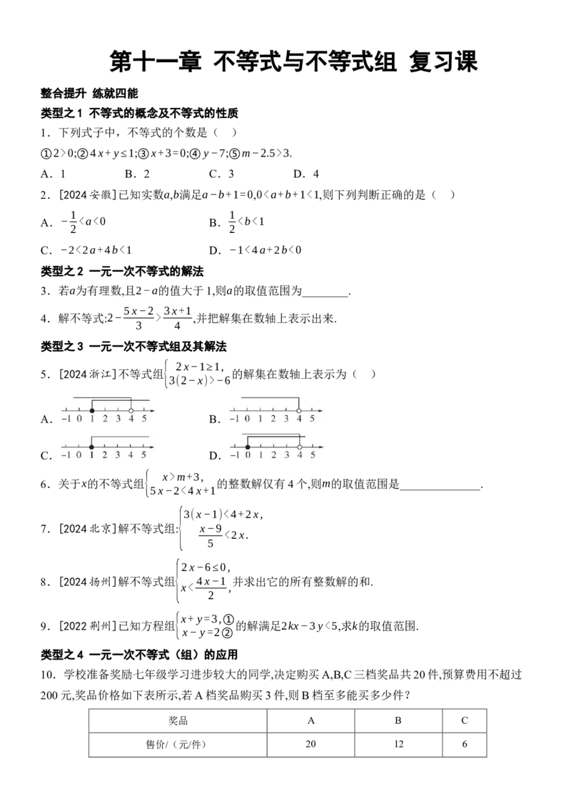 [22004397]第十一章不等式与不等式组四能训练（含答案）2024-2025学年数学人教版七年级下册_初中数学人教版_7下-初中数学人教版_7下-初中数学人教版（2025春季新版）持续更新_05习题试卷