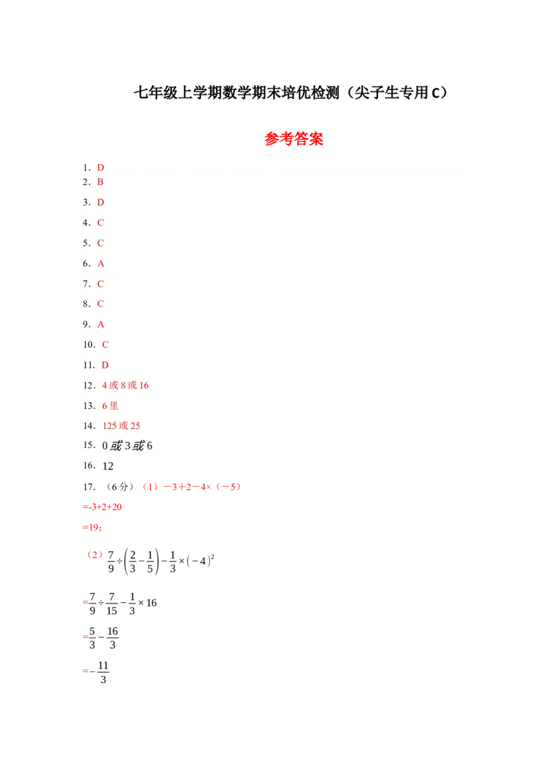 七年级上学期数学期末培优检测（尖子生专用C）-2023-2024学年七年级数学上学期期末复习重难点突破（人教版）(参考答案)_初中数学人教版_7上-初中数学人教版_06习题试卷_4期末试卷