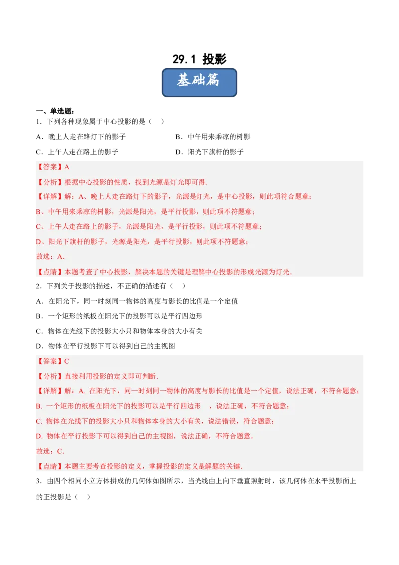 29.1投影（分层练习）（解析版）_初中数学人教版_9下-初中数学人教版_06习题试卷_1同步练习_同步练习（第3套）