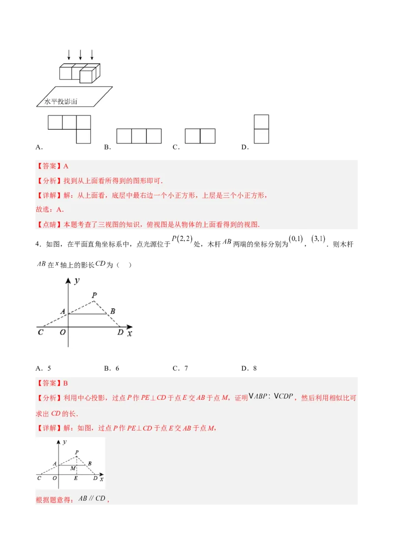 29.1投影（分层练习）（解析版）_初中数学人教版_9下-初中数学人教版_06习题试卷_1同步练习_同步练习（第3套）