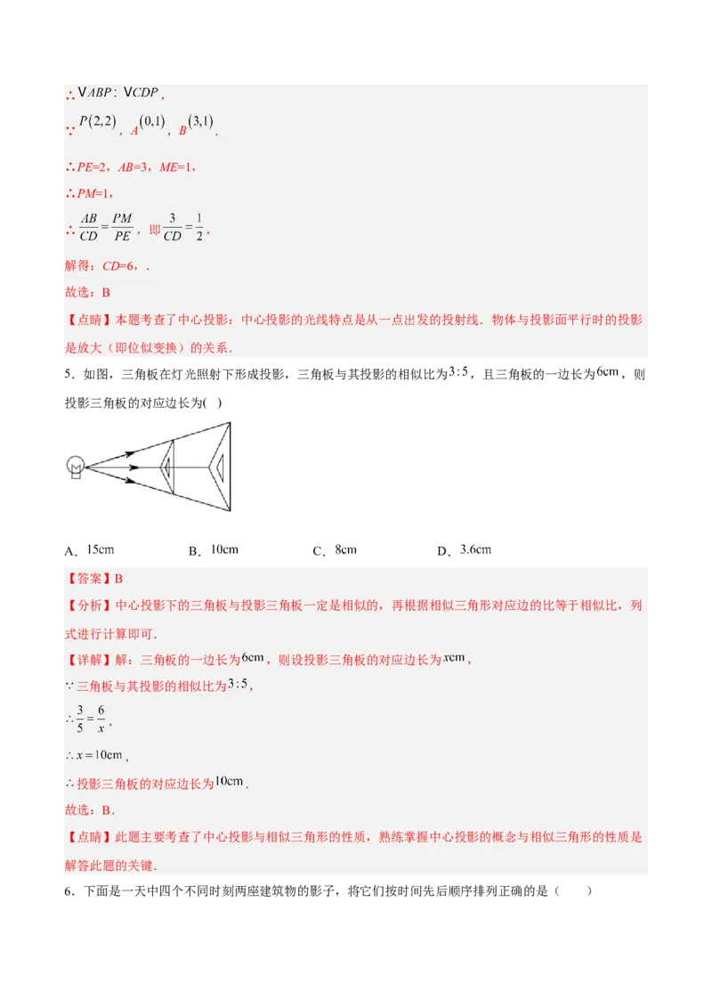 29.1投影（分层练习）（解析版）_初中数学人教版_9下-初中数学人教版_06习题试卷_1同步练习_同步练习（第3套）