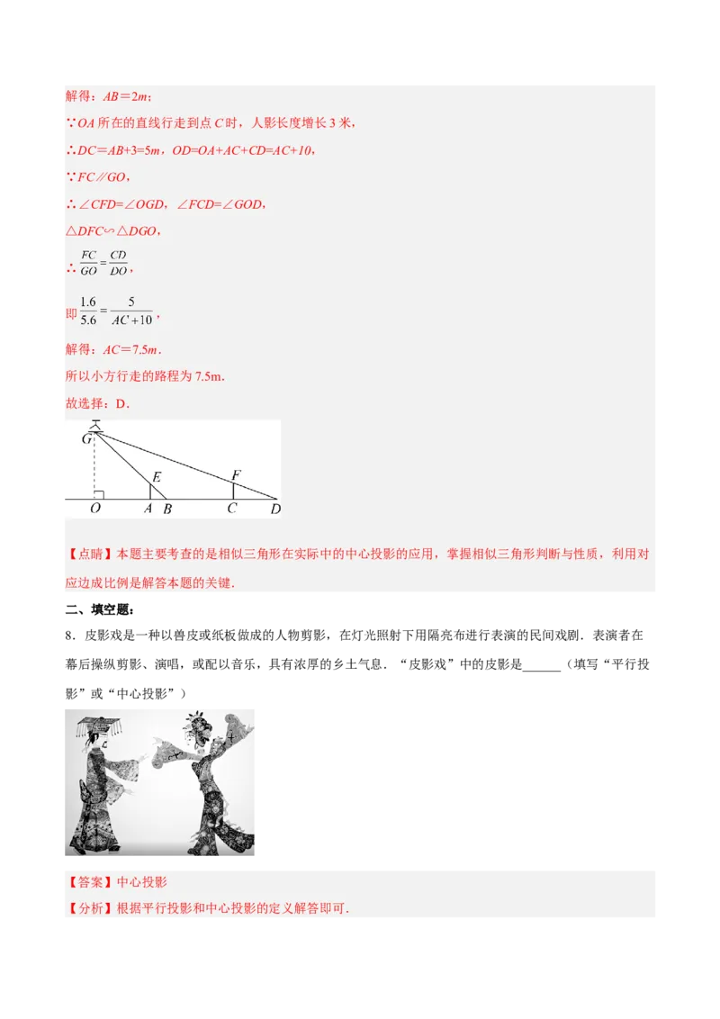29.1投影（分层练习）（解析版）_初中数学人教版_9下-初中数学人教版_06习题试卷_1同步练习_同步练习（第3套）