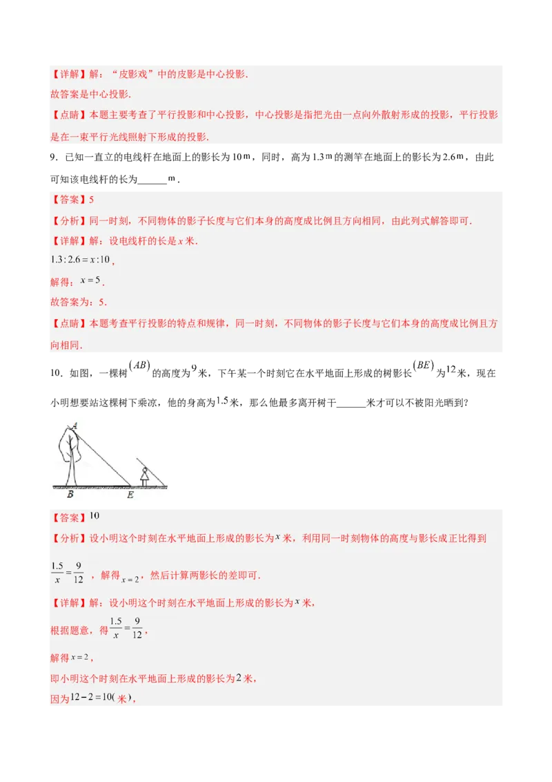 29.1投影（分层练习）（解析版）_初中数学人教版_9下-初中数学人教版_06习题试卷_1同步练习_同步练习（第3套）