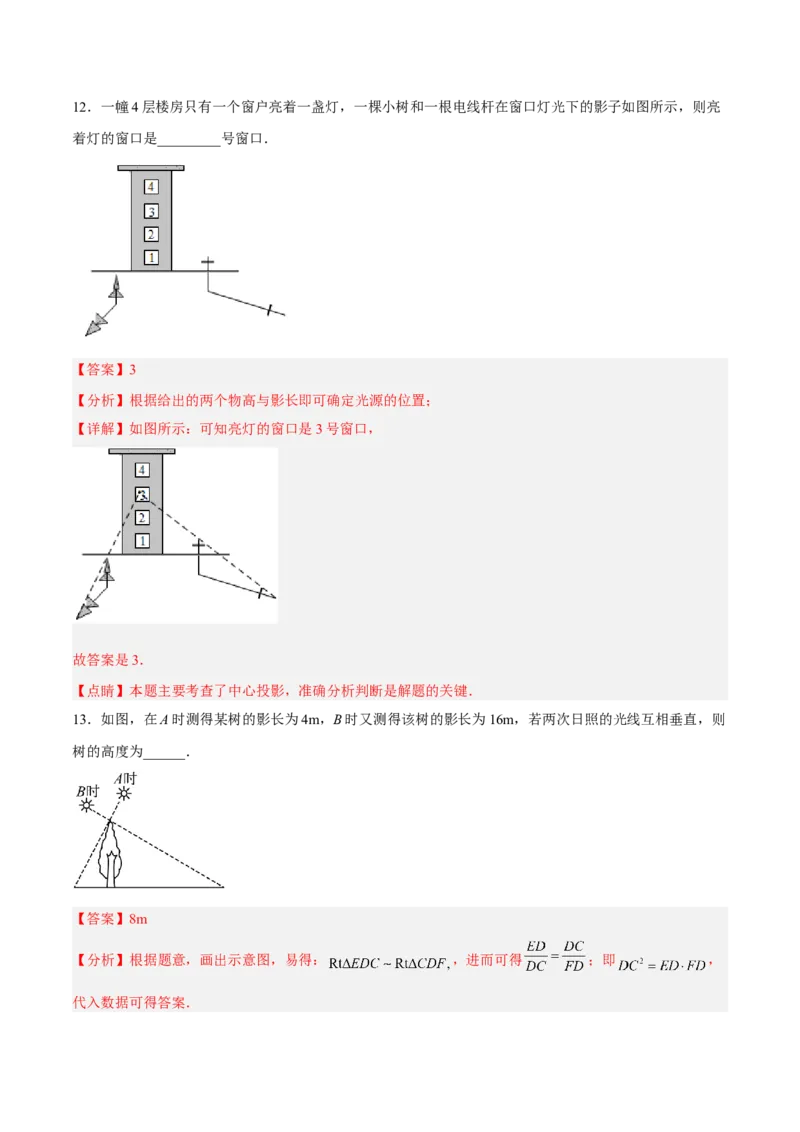 29.1投影（分层练习）（解析版）_初中数学人教版_9下-初中数学人教版_06习题试卷_1同步练习_同步练习（第3套）