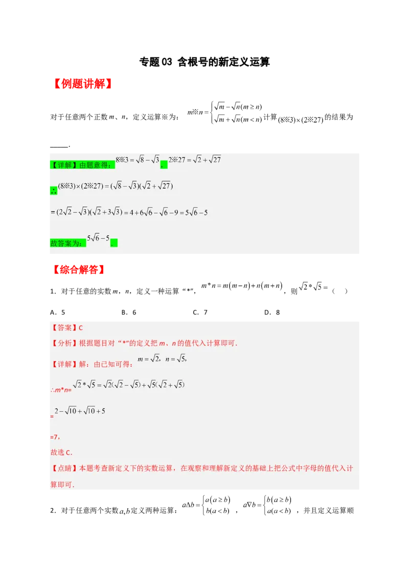 专题03含根号的新定义运算（解析版）_初中数学人教版_八年级数学下册_保存转存之后查看(1)_8下-初中数学人教版（2026春新版持续更新）_旧版-可参考_06习题试卷_5专项练习