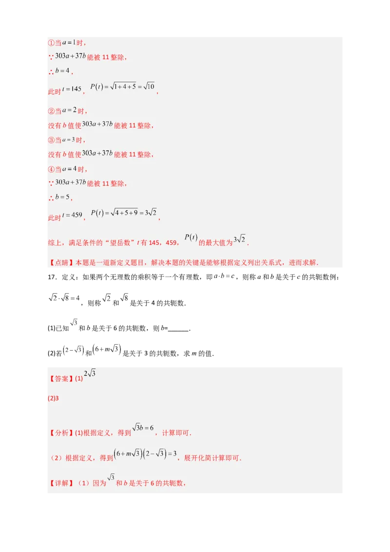 专题03含根号的新定义运算（解析版）_初中数学人教版_八年级数学下册_保存转存之后查看(1)_8下-初中数学人教版（2026春新版持续更新）_旧版-可参考_06习题试卷_5专项练习