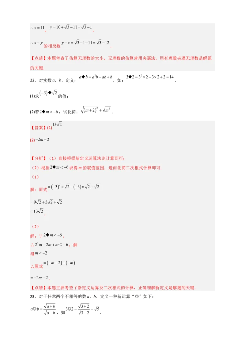 专题03含根号的新定义运算（解析版）_初中数学人教版_八年级数学下册_保存转存之后查看(1)_8下-初中数学人教版（2026春新版持续更新）_旧版-可参考_06习题试卷_5专项练习