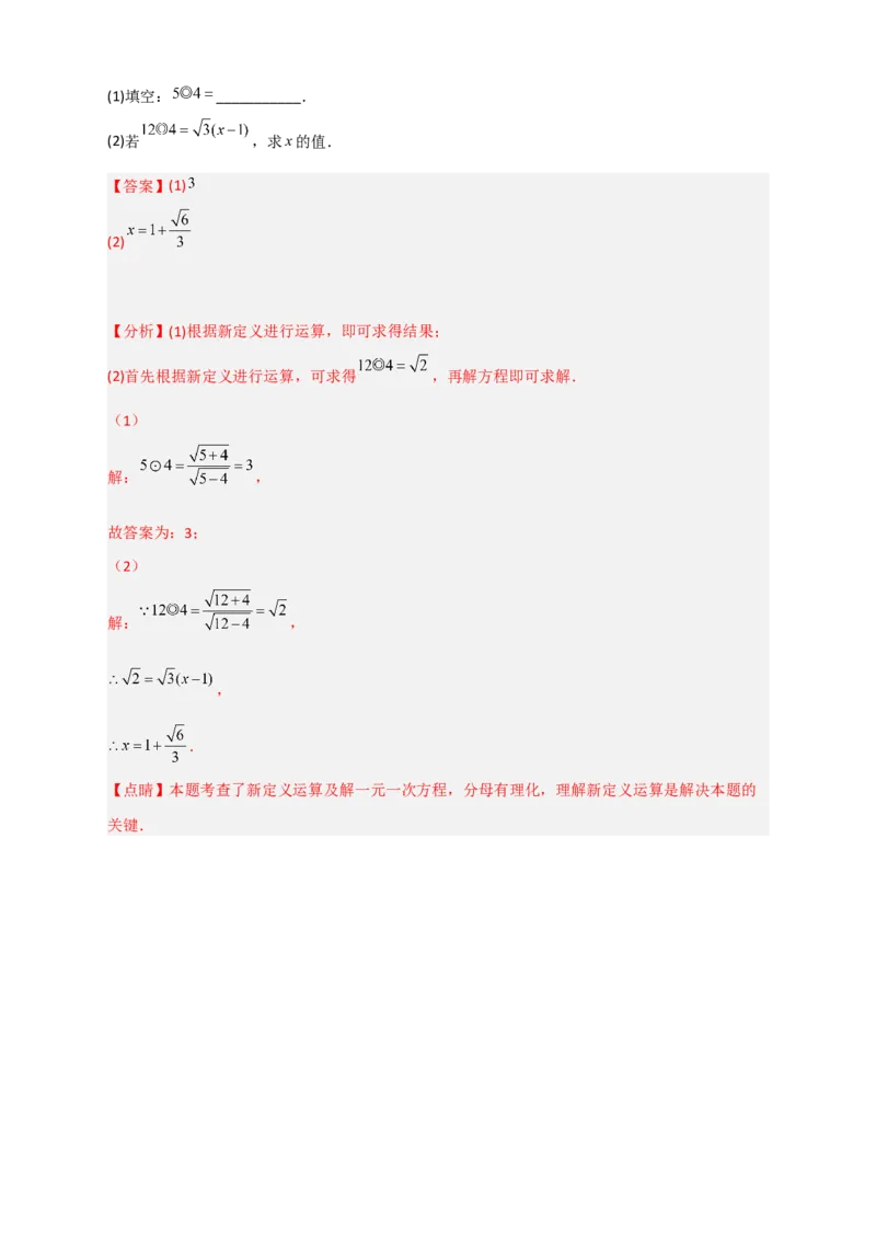 专题03含根号的新定义运算（解析版）_初中数学人教版_八年级数学下册_保存转存之后查看(1)_8下-初中数学人教版（2026春新版持续更新）_旧版-可参考_06习题试卷_5专项练习