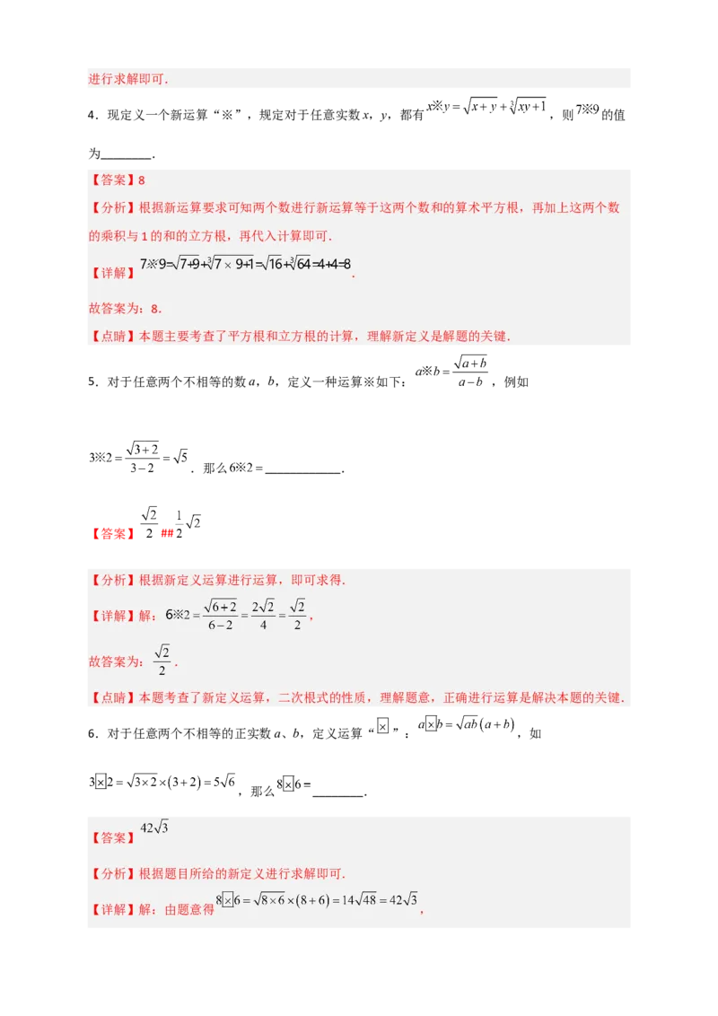 专题03含根号的新定义运算（解析版）_初中数学人教版_八年级数学下册_保存转存之后查看(1)_8下-初中数学人教版（2026春新版持续更新）_旧版-可参考_06习题试卷_5专项练习