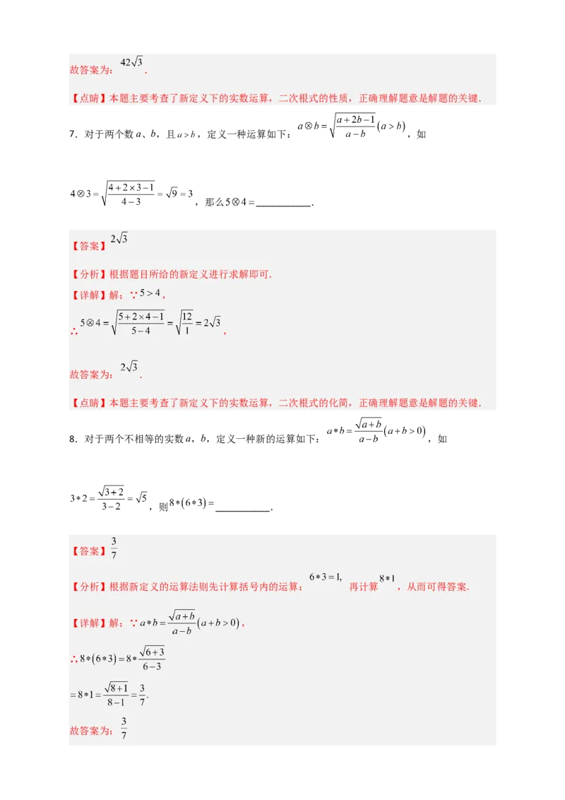 专题03含根号的新定义运算（解析版）_初中数学人教版_八年级数学下册_保存转存之后查看(1)_8下-初中数学人教版（2026春新版持续更新）_旧版-可参考_06习题试卷_5专项练习