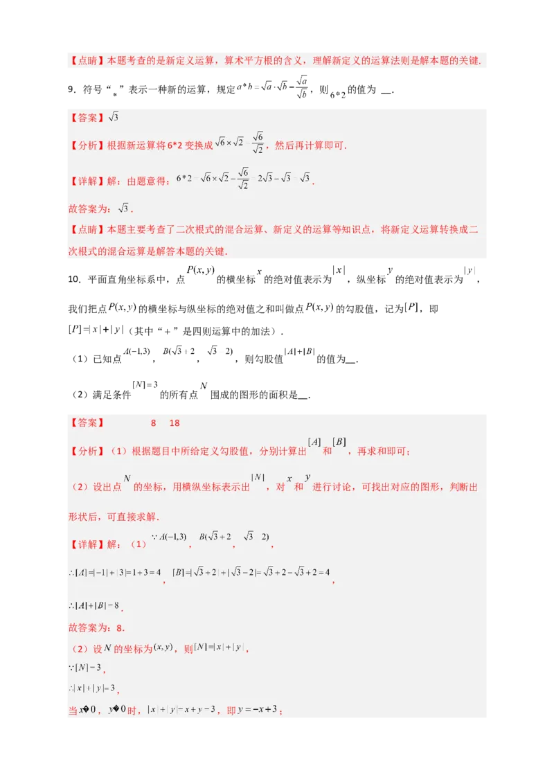 专题03含根号的新定义运算（解析版）_初中数学人教版_八年级数学下册_保存转存之后查看(1)_8下-初中数学人教版（2026春新版持续更新）_旧版-可参考_06习题试卷_5专项练习