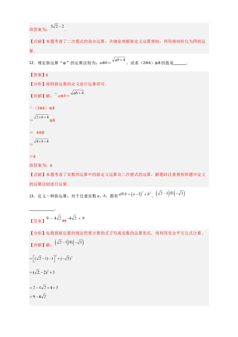 专题03含根号的新定义运算（解析版）_初中数学人教版_八年级数学下册_保存转存之后查看(1)_8下-初中数学人教版（2026春新版持续更新）_旧版-可参考_06习题试卷_5专项练习