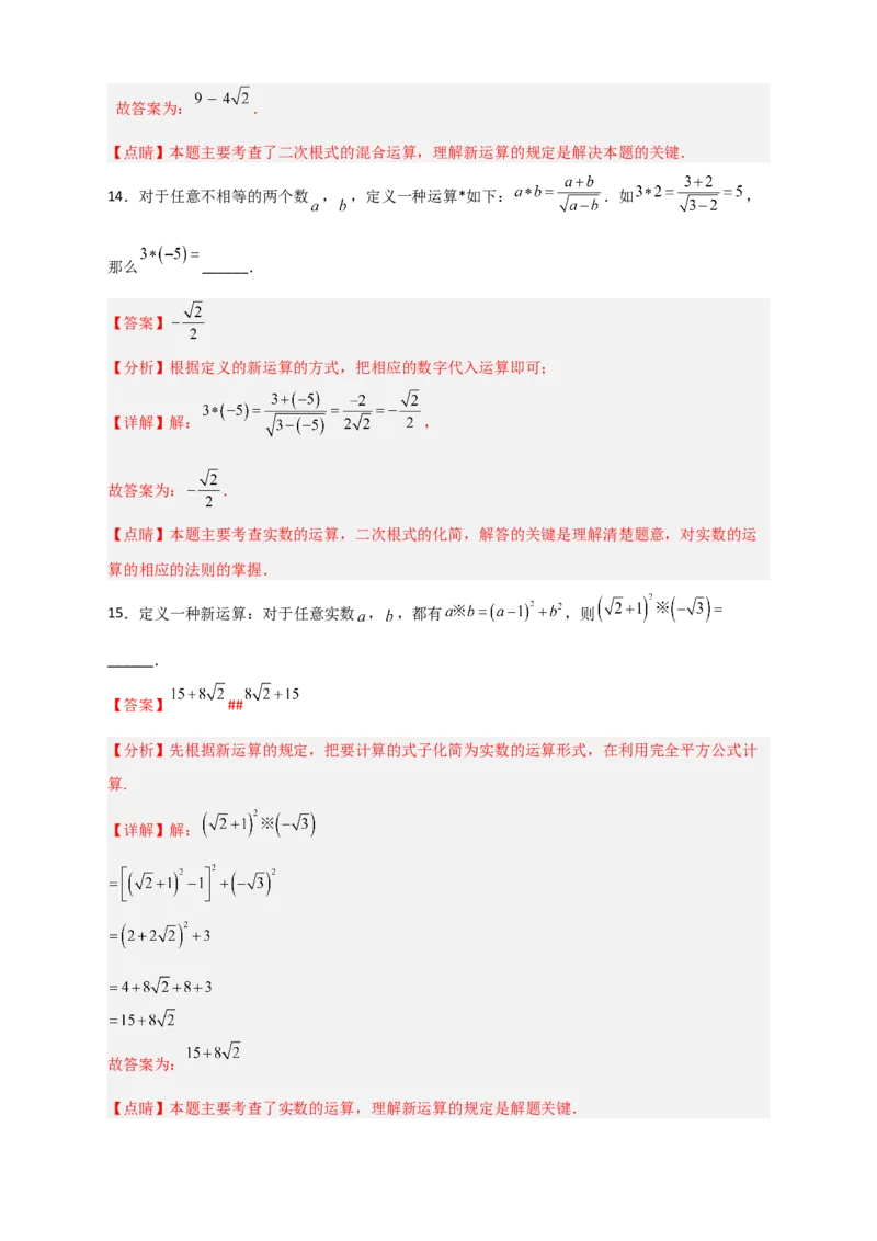 专题03含根号的新定义运算（解析版）_初中数学人教版_八年级数学下册_保存转存之后查看(1)_8下-初中数学人教版（2026春新版持续更新）_旧版-可参考_06习题试卷_5专项练习