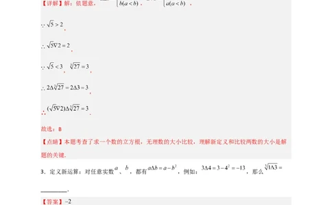 专题03含根号的新定义运算（解析版）_初中数学人教版_八年级数学下册_保存转存之后查看(1)_8下-初中数学人教版（2026春新版持续更新）_旧版-可参考_06习题试卷_5专项练习