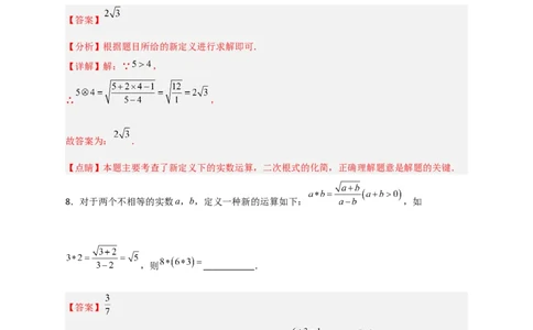专题03含根号的新定义运算（解析版）_初中数学人教版_八年级数学下册_保存转存之后查看(1)_8下-初中数学人教版（2026春新版持续更新）_旧版-可参考_06习题试卷_5专项练习