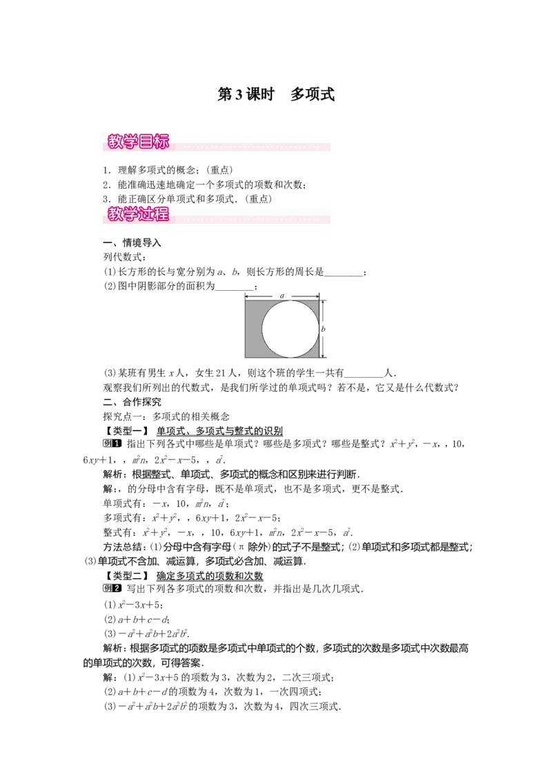 2.1第3课时多项式1_初中数学人教版_7上-初中数学人教版_7上-初中数学人教版（旧版）赠送_04教案（多套）_教案（第2套）
