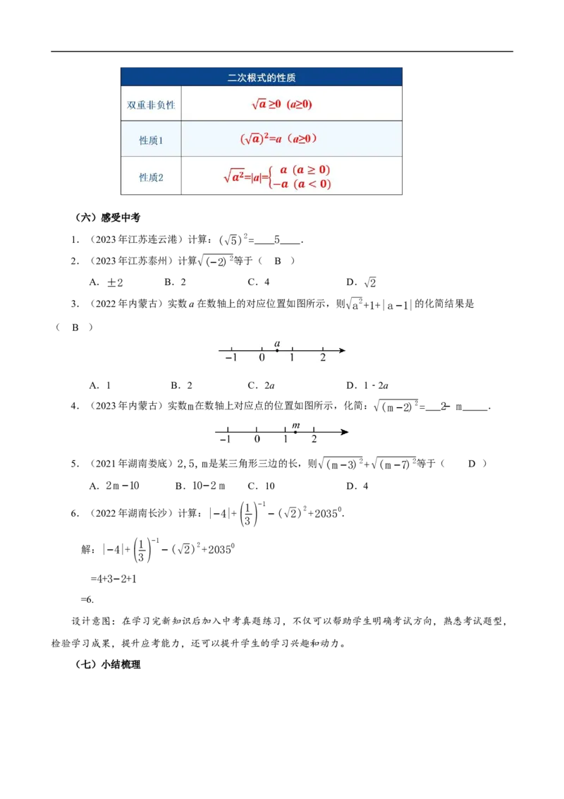 19.1二次根式及其性质（第2课时）（教学设计）_初中数学人教版_八年级数学下册_保存转存之后查看(1)_8下-初中数学人教版（2026春新版持续更新）_第三套-东方