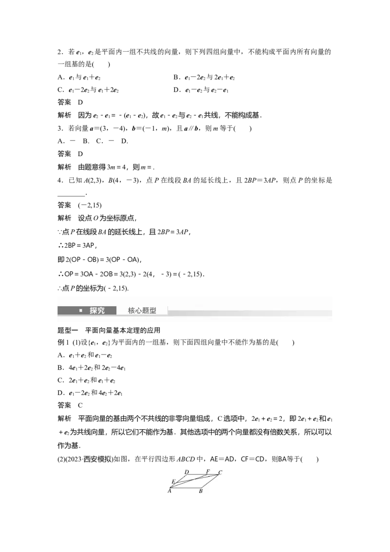 第五章　&sect;5.2　平面向量基本定理及坐标表示_2.2025数学总复习_2025年新高考资料_一轮复习_2025高考大一轮复习讲义+课件（完结）_2025高考大一轮复习数学（北师大版）_第五章~第六章