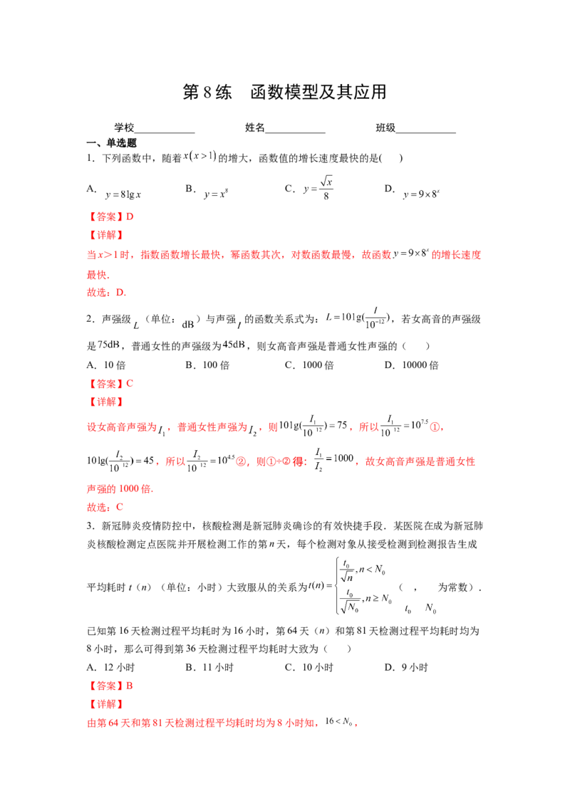 第8练函数模型及其应用（解析版）-2023年高考一轮复习精讲精练必备_2.2025数学总复习_2023年新高考资料_一轮复习_2023年高考数学一轮复习精讲精练（新高考专用）