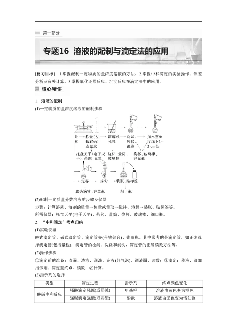 2023年高考化学二轮复习（全国版）第1部分专题突破　专题16溶液的配制与滴定法的应用_05高考化学_通用版（老高考）复习资料_2023年复习资料_二轮复习