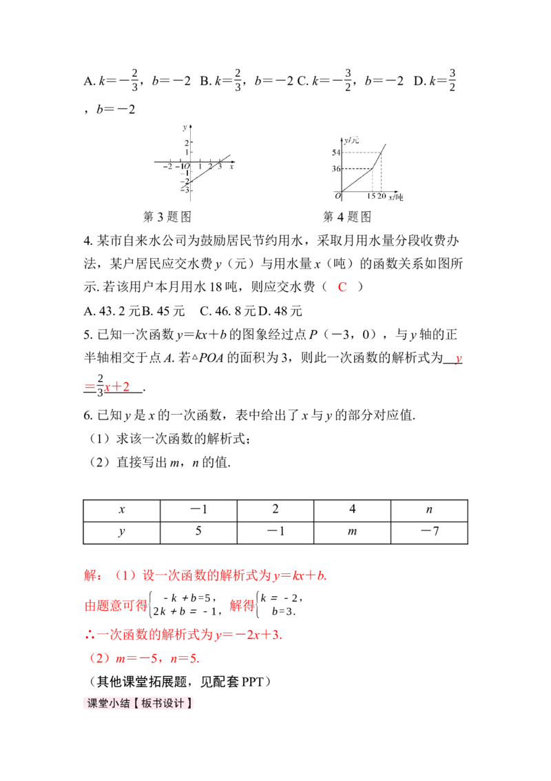 23.2第3课时　用待定系数法求一次函数的解析式_初中数学人教版_八年级数学下册_保存转存之后查看(1)_2026春季新版-持续更新中_第三套-东方_RJ八下第23章一次函数资源包