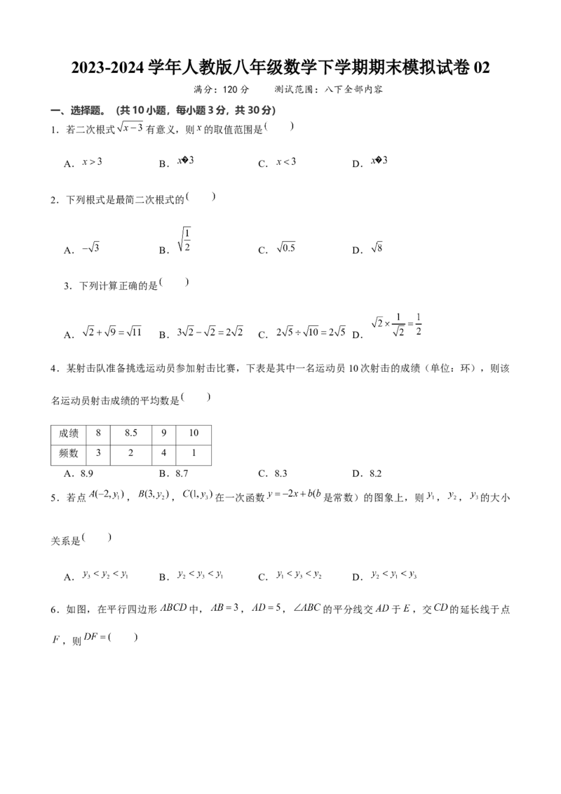 八年级数学下期末模拟试卷02（学生版）_初中数学_八年级数学下册（人教版）_期末专项复习-U276_2024版
