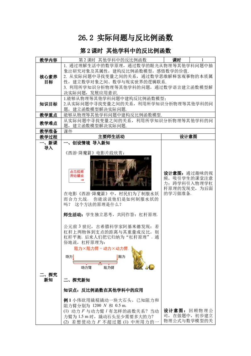 26.2第2课时其它学科中的反比例函数教案（表格式）_初中数学人教版_9下-初中数学人教版_04教案（多套）_教案（第1套）核心素养