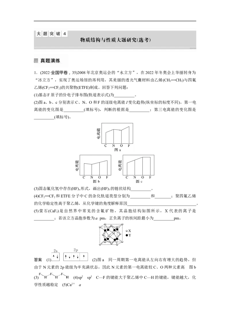 2023年高考化学二轮复习（全国版）第1部分专题突破　大题突破4　物质结构与性质大题研究(选考)_05高考化学_通用版（老高考）复习资料_2023年复习资料_二轮复习