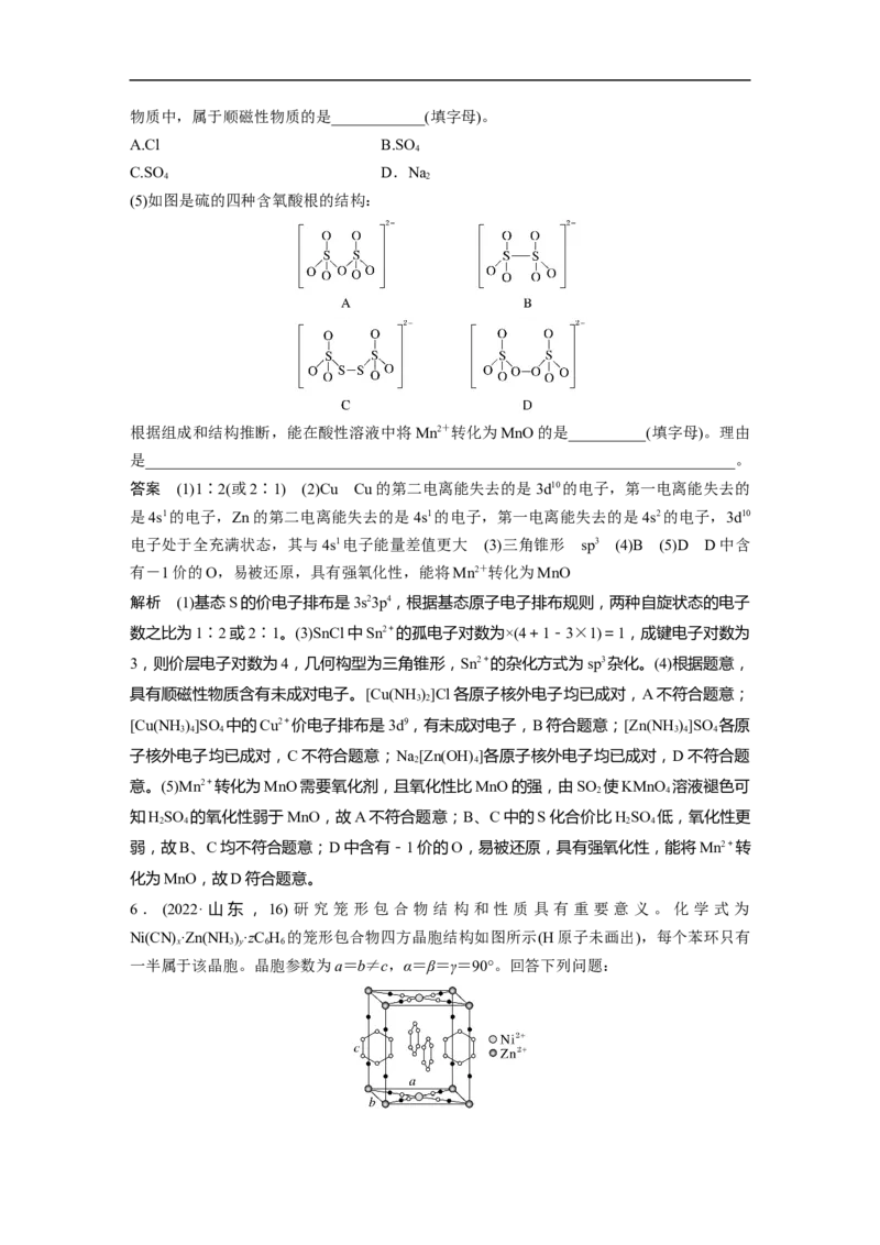 2023年高考化学二轮复习（全国版）第1部分专题突破　大题突破4　物质结构与性质大题研究(选考)_05高考化学_通用版（老高考）复习资料_2023年复习资料_二轮复习
