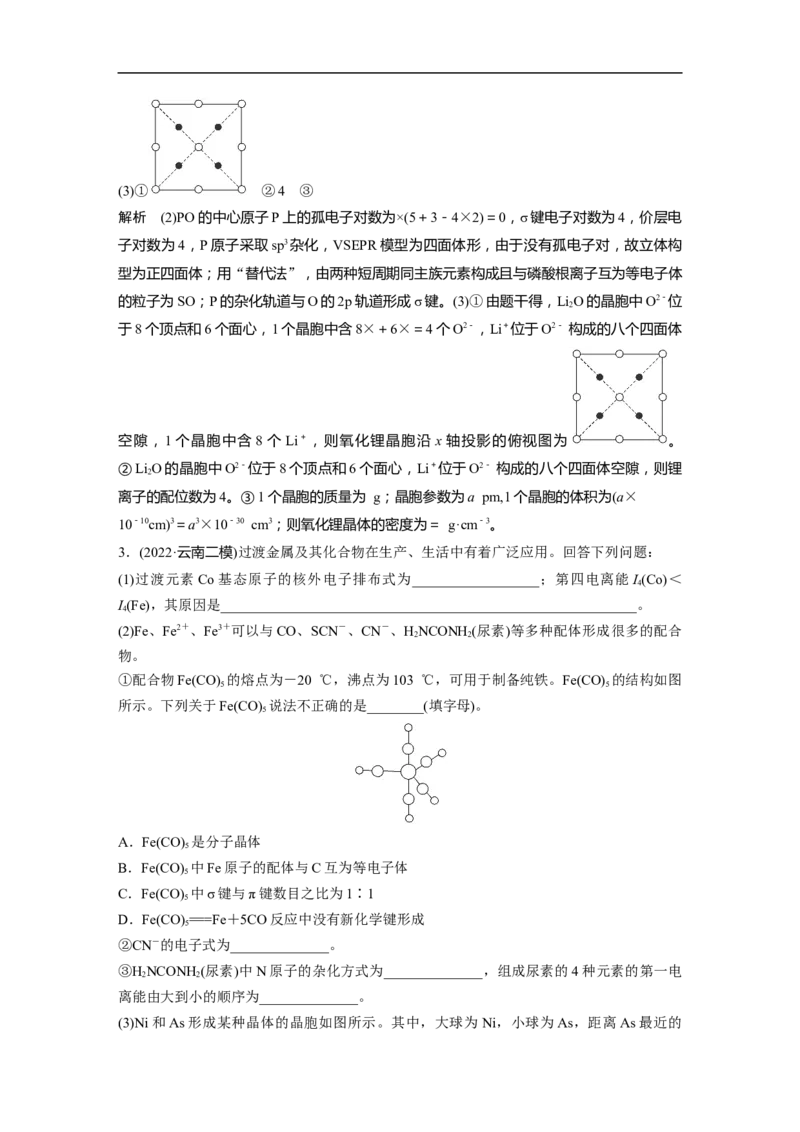 2023年高考化学二轮复习（全国版）第1部分专题突破　大题突破4　物质结构与性质大题研究(选考)_05高考化学_通用版（老高考）复习资料_2023年复习资料_二轮复习