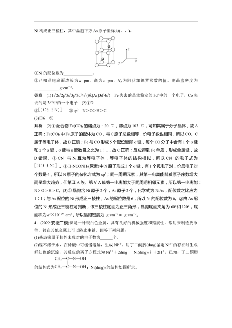 2023年高考化学二轮复习（全国版）第1部分专题突破　大题突破4　物质结构与性质大题研究(选考)_05高考化学_通用版（老高考）复习资料_2023年复习资料_二轮复习
