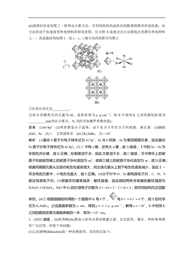 2023年高考化学二轮复习（全国版）第1部分专题突破　大题突破4　物质结构与性质大题研究(选考)_05高考化学_通用版（老高考）复习资料_2023年复习资料_二轮复习