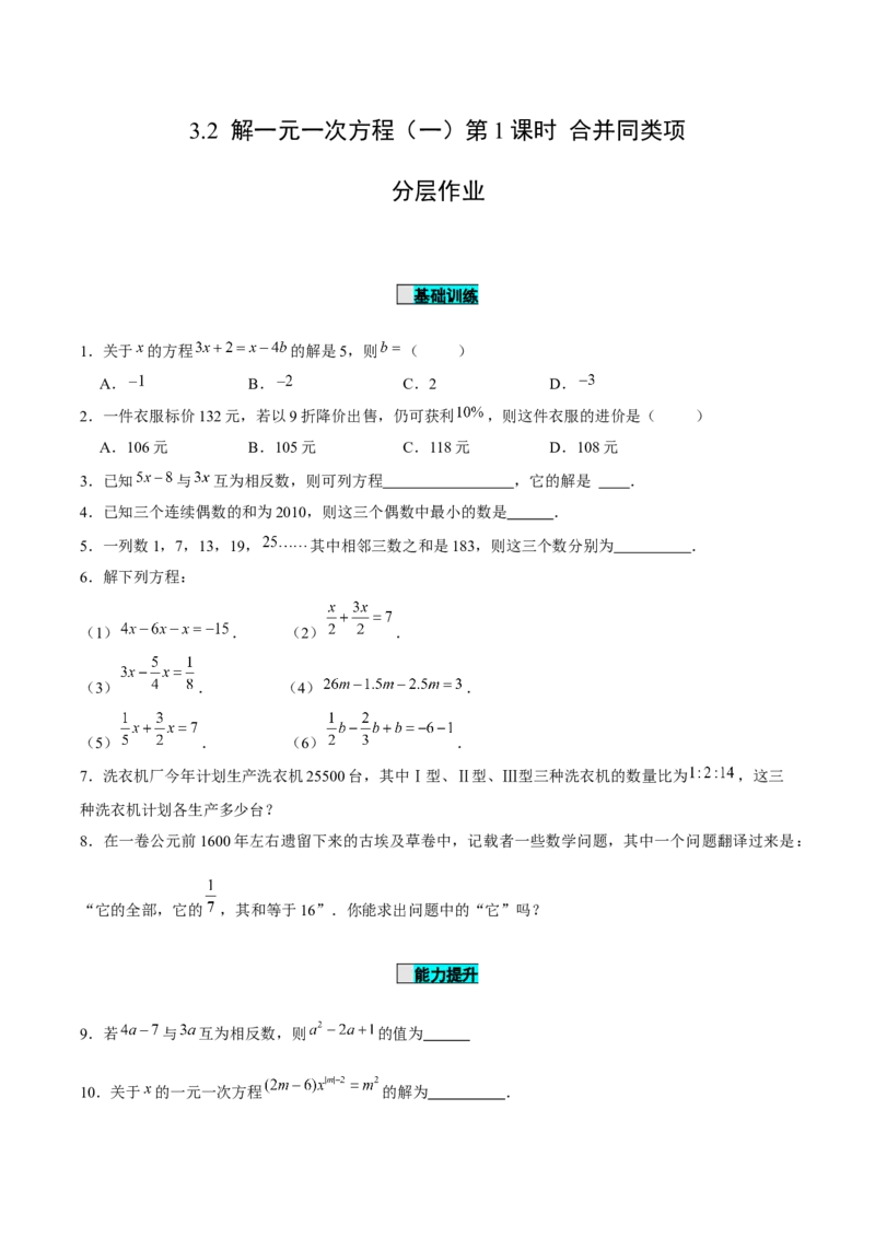 3.2解一元一次方程（一）第1课时合并同类项（分层作业）原卷版_初中数学人教版_7上-初中数学人教版_7上-初中数学人教版（旧版）赠送_06习题试卷_1同步练习_2同步练习（第2套）